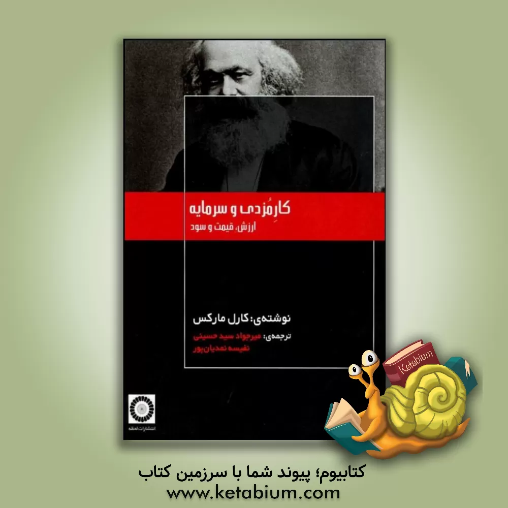 کتاب کار مزدی و سرمایه: ارزش، قیمت و سود اثر کارل مارکس