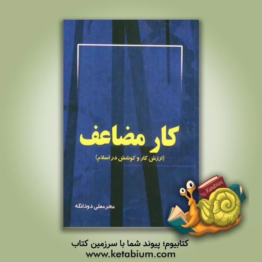 کتاب کار مضاعف (ارزش کار و کوشش در اسلام) اثر محرمعلی دودانگه