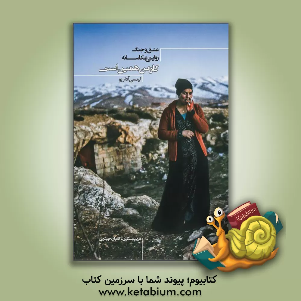 کتاب کار من همین است: عشق و جنگ، روایتی عکاسانه اثر لینزی آداریو