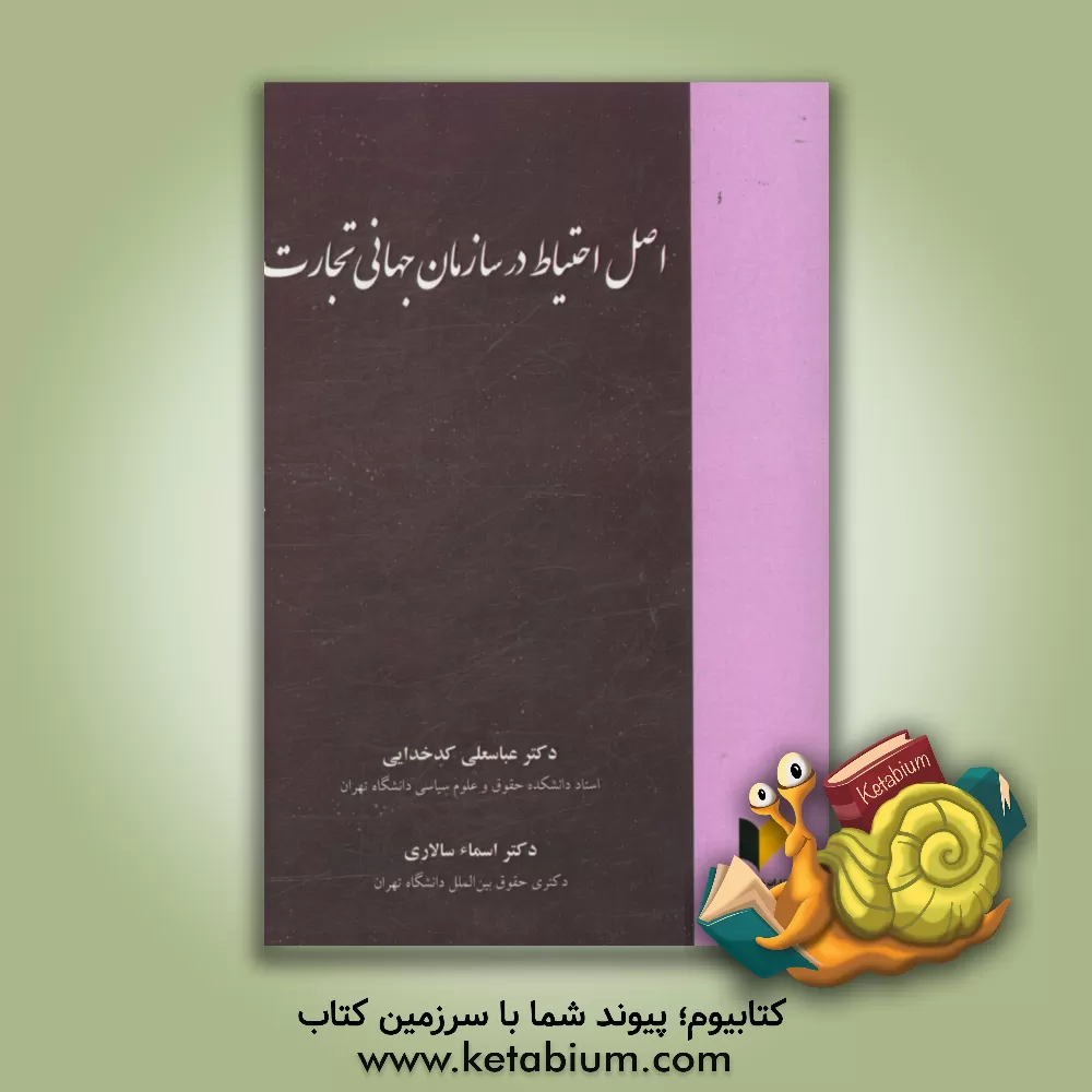 کتاب اصل احتیاط در سازمان جهانی تجارت اثر عباسعلی کدخدایی