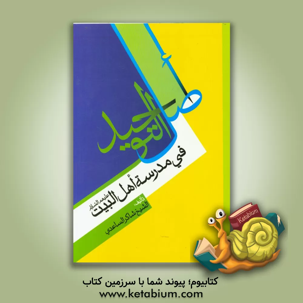 کتاب اصل التوحید فی مدرسه اهل بیت (ع) اثر شاکر ساعدی