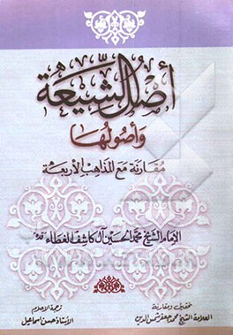 کتاب اصل الشیعه و اصولها: مقارنه  مع المذاهب الاربعه اثر محمدحسین آل‌کاشف‌الغطاء