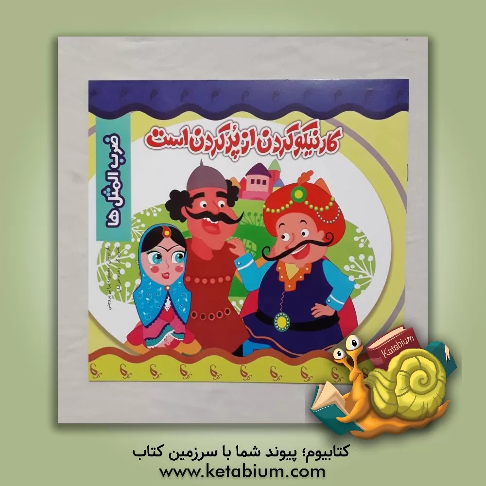 کتاب کار نیکو کردن از پر کردن است اثر معصومه براتی‌بروجنی