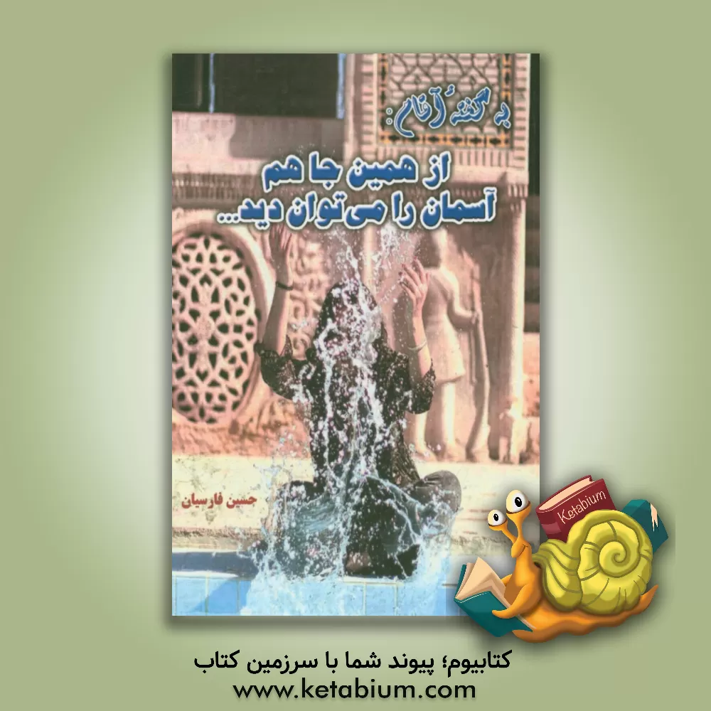 کتاب به گفته آقام: از همین جا هم آسمان را می توان دید اثر حسین فارسیان