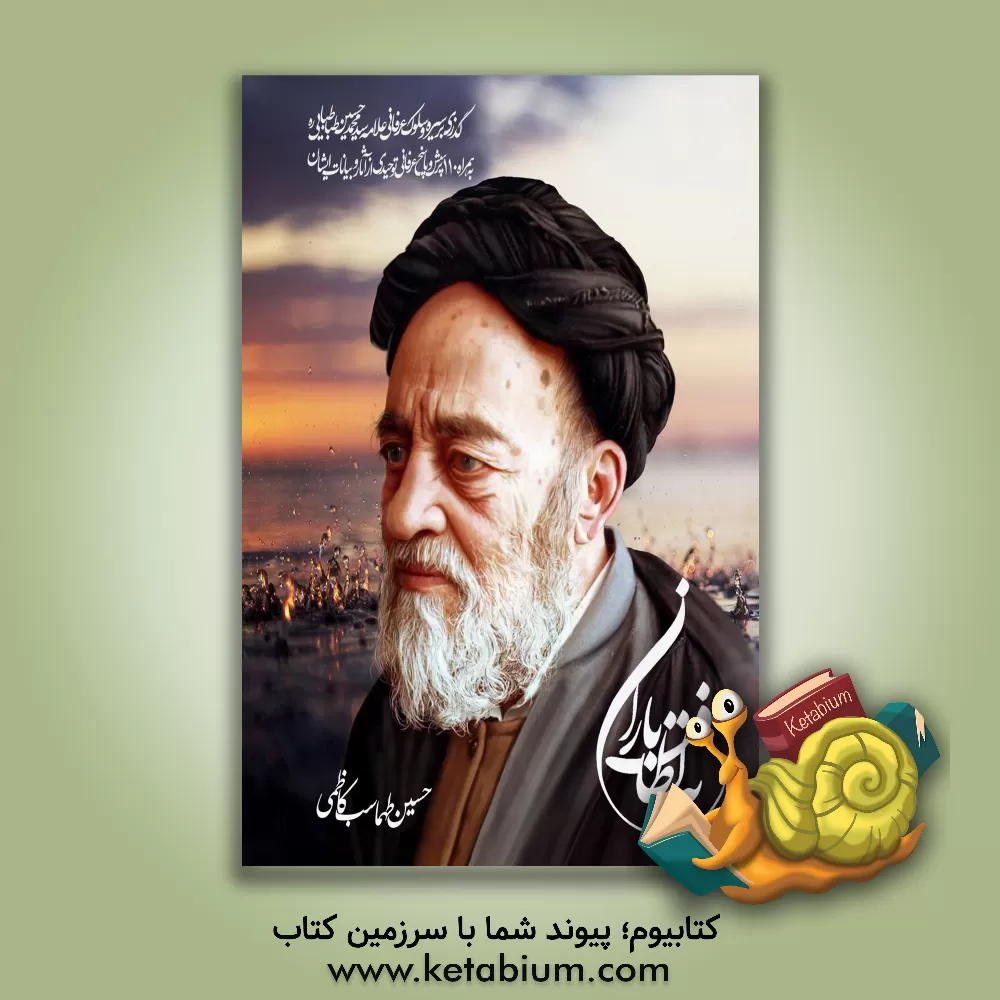کتاب به لطافت باران اثر حسین طهماسب‌کاظمی