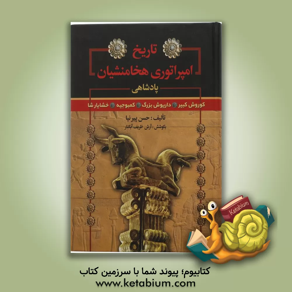 کتاب تاریخ امپراتوری هخامنشیان: پادشاهی 1- کوروش کبیر، 2- کمبوجیه، 3- داریوش بزرگ، 4- خشایارشا |اثر حسن پیرنیا