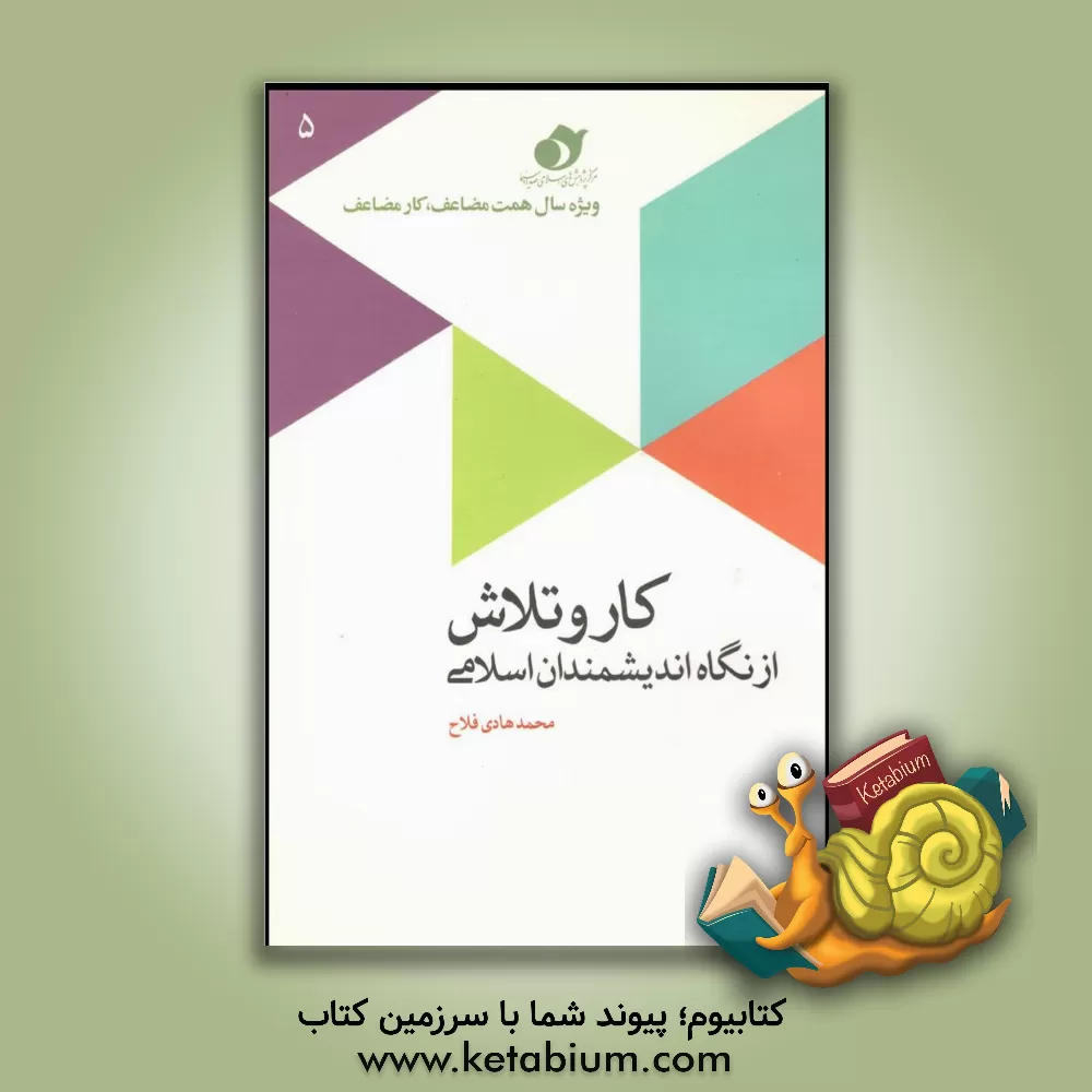 کتاب کار و تلاش از دیدگاه اندیشمندان اسلامی اثر محمدهادی فلاح