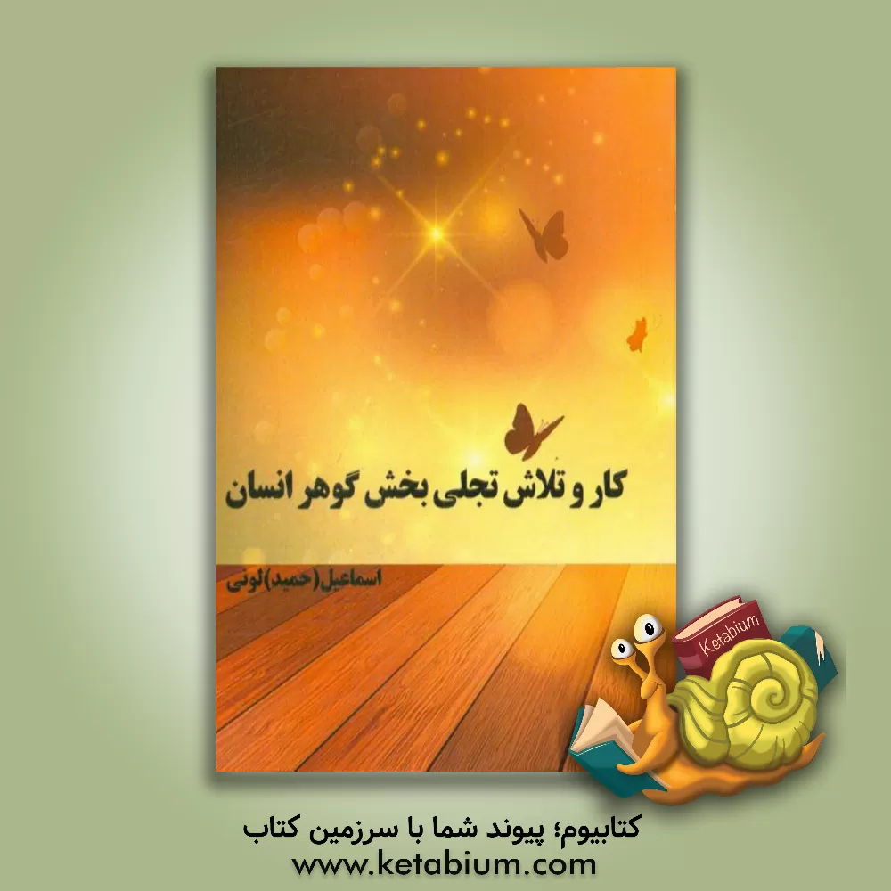 کتاب کار و تلاش تجلی بخش گوهر هر انسان اثر اسماعیل لونی