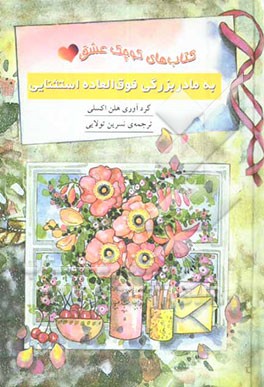 کتاب به مادربزرگی فوق العاده استثنایی اثر هلن اکسلی