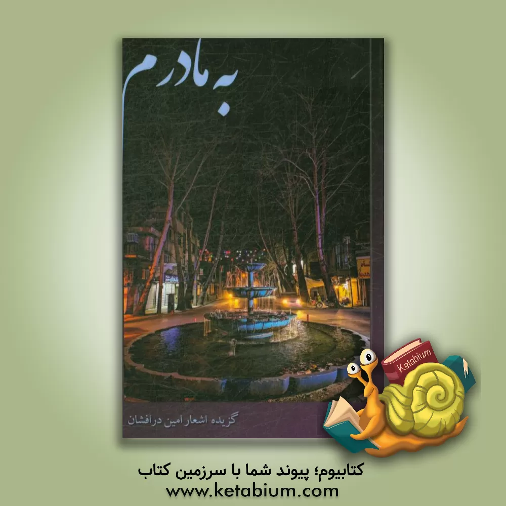 کتاب به مادرم اثر امین درافشان