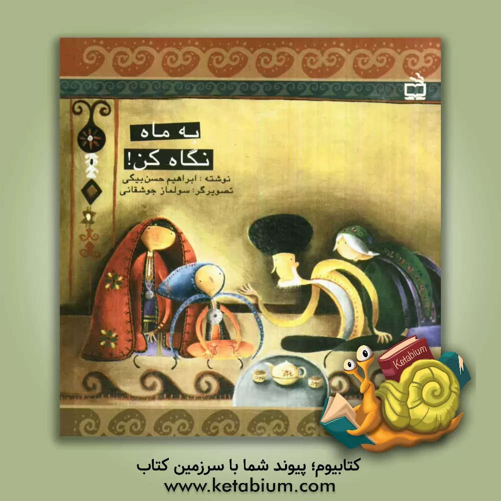 کتاب به ماه نگاه کن اثر محمدابراهیم حسن‌بیگی