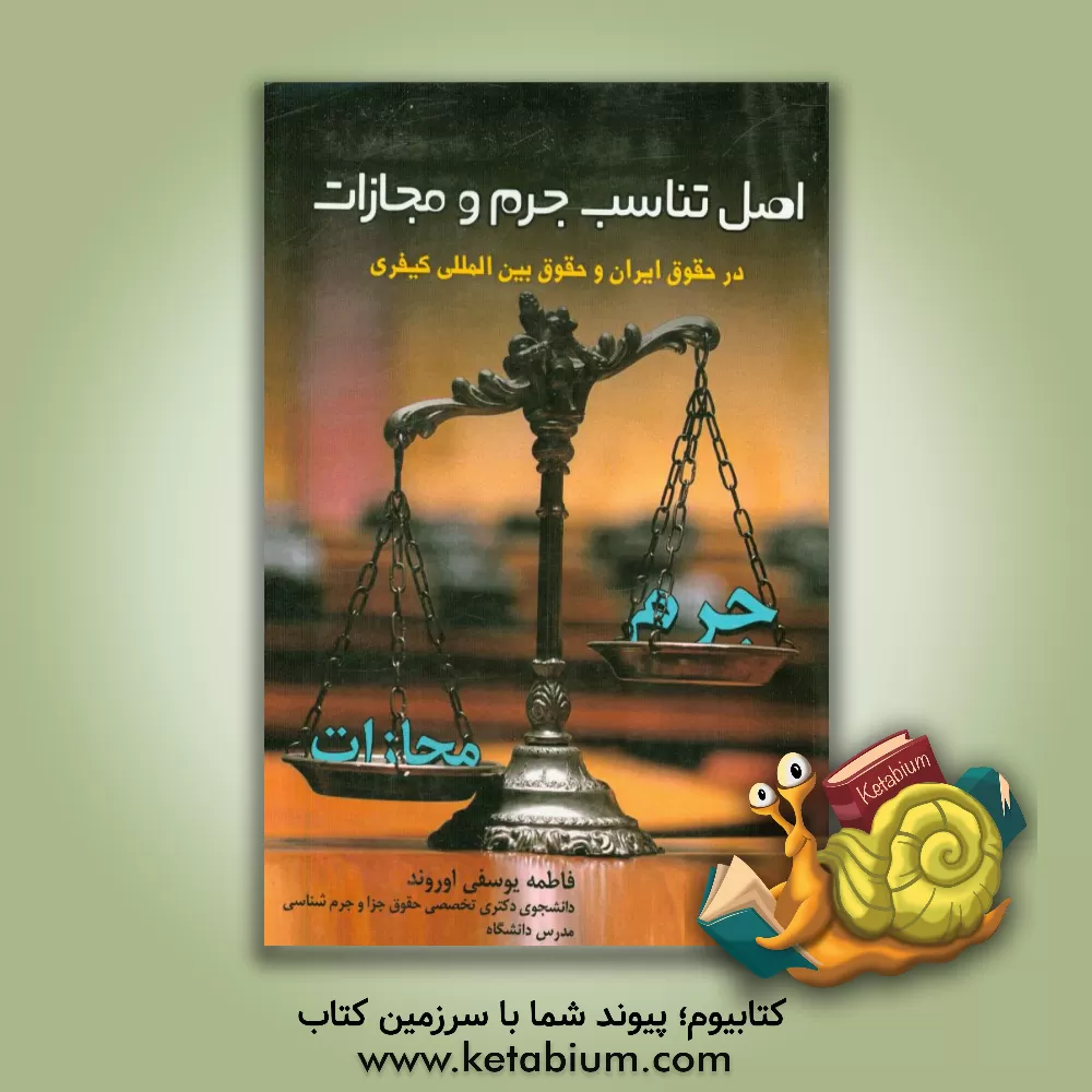 کتاب اصل تناسب جرم و مجازات در حقوق ایران و حقوق بین المللی کیفری اثر فاطمه یوسفی‌اوروند
