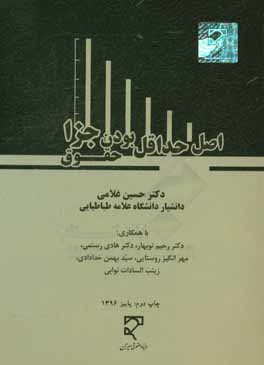 کتاب اصل حداقل بودن حقوق جزا اثر حسین غلامی