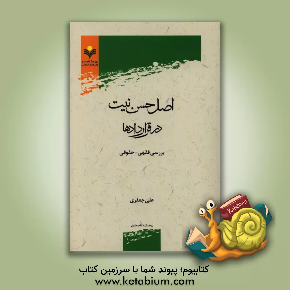 کتاب اصل حسن نیت در قراردادهای: بررسی فقهی - حقوقی اثر علی جعفری