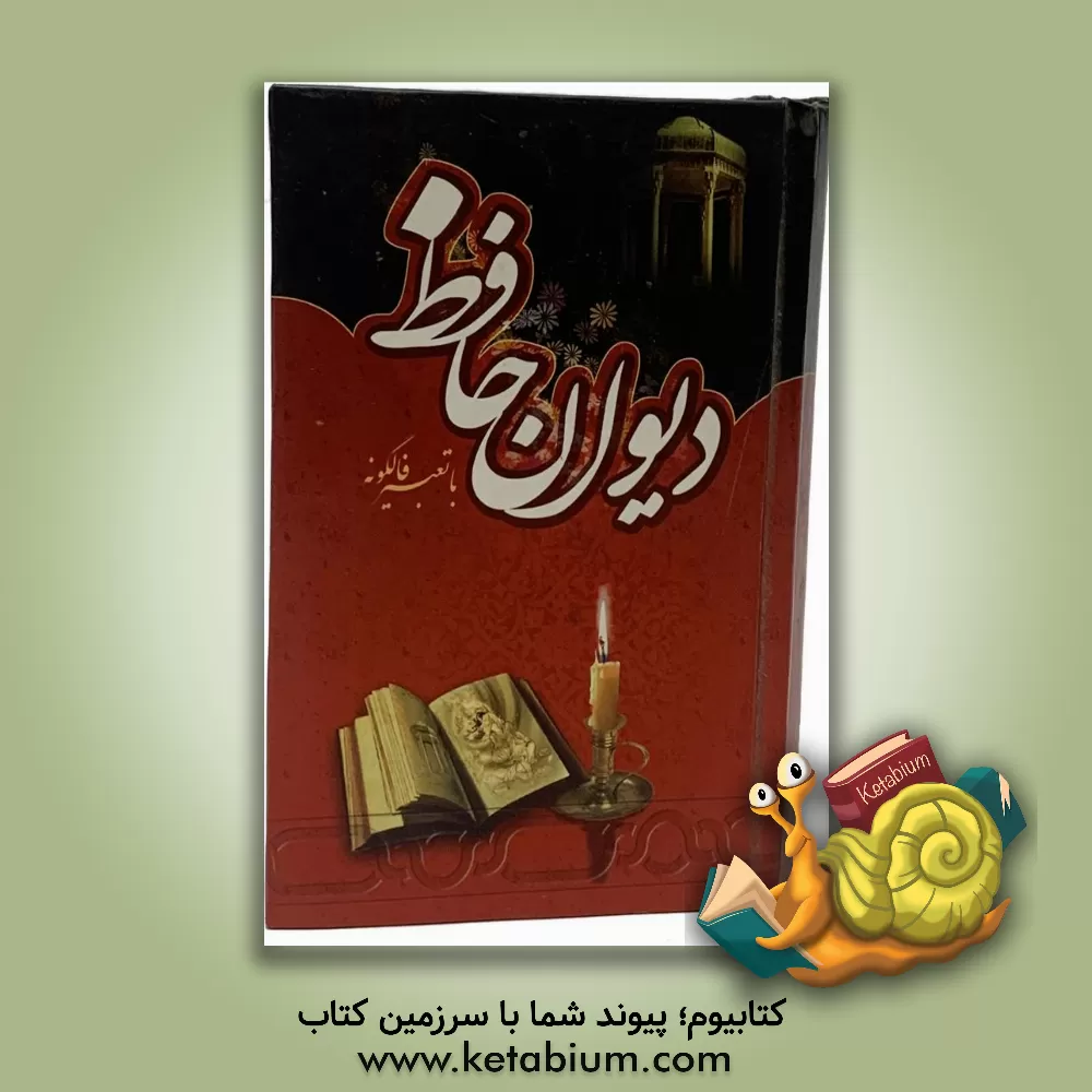 کتاب دیوان حافظ: همراه با فالنامه و تفسیر اشعار از نسخه محمد قزوینی و دکتر قاسم غنی اثر شمس‌الدین‌محمد حافظ