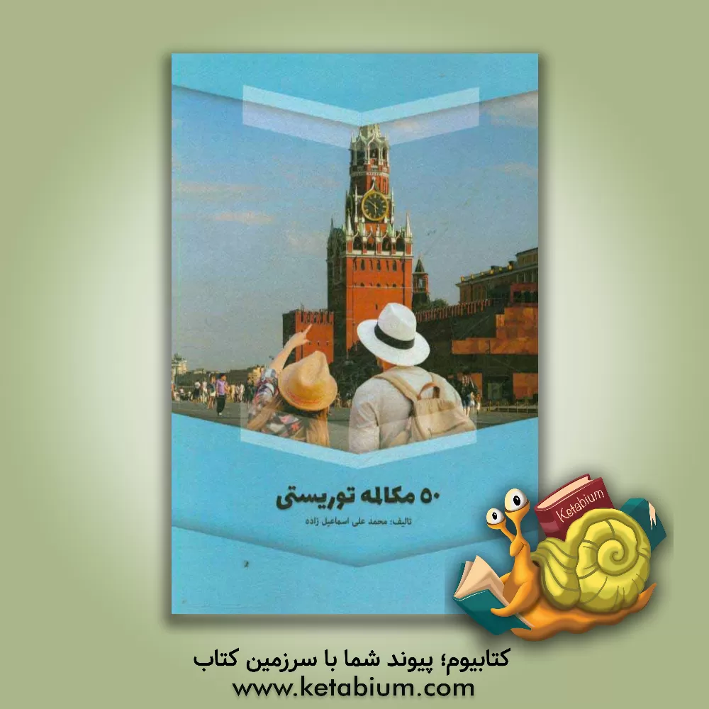 کتاب Fifty tourist conversations اثر محمدعلی اسماعیل‌زاده