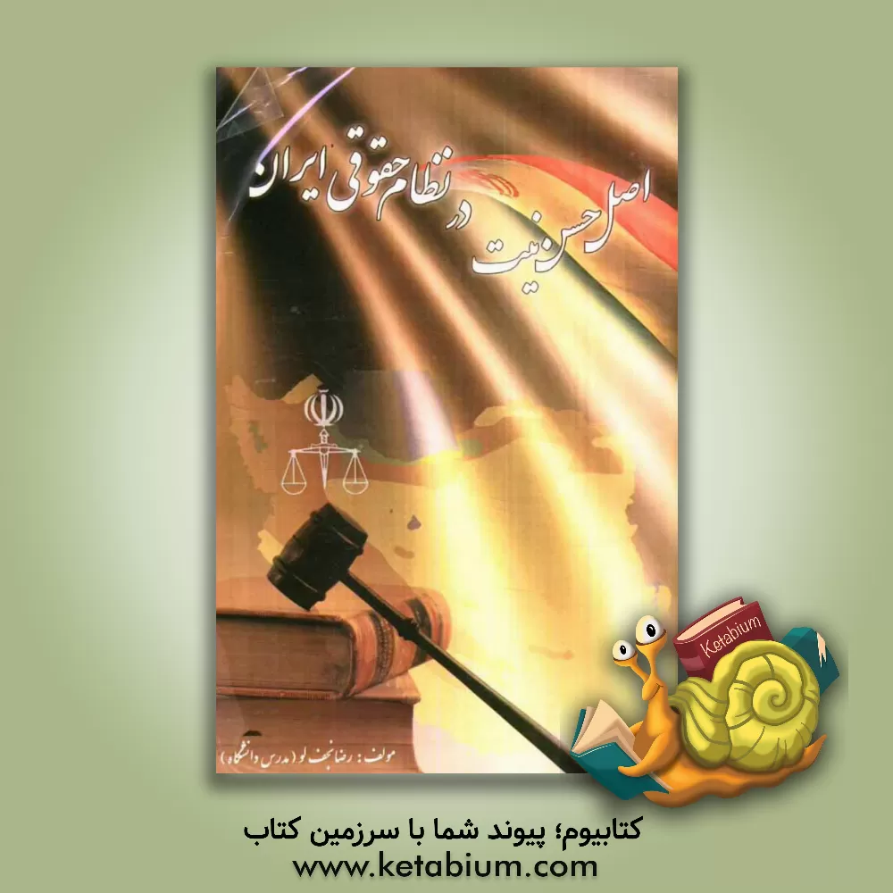 کتاب اصل حسن نیت در نظام حقوقی ایران اثر رضا نجفلو