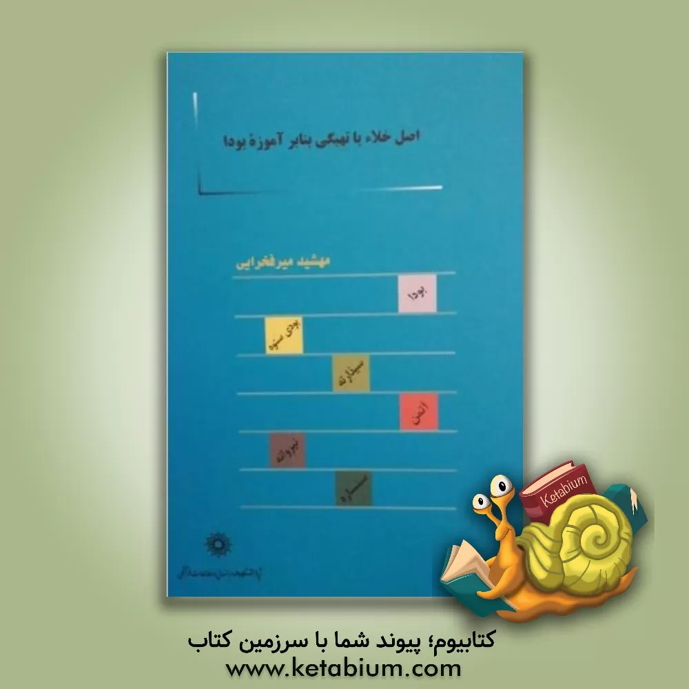 کتاب اصل خلاء یا تهیگی بنابر اموزه بودا |اثر مهشید میرفخرائی