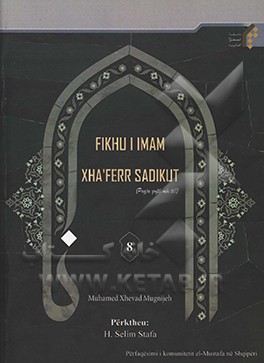 کتاب Fikhu i Imam Xha`ferr Sadikut اثر محمدجواد مغنیه