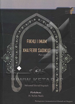 کتاب Fikhu i Imam Xha`ferr Sadikut اثر محمدجواد مغنیه