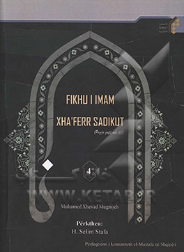 کتاب Fikhu i Imam Xha`ferr Sadikut اثر محمدجواد مغنیه