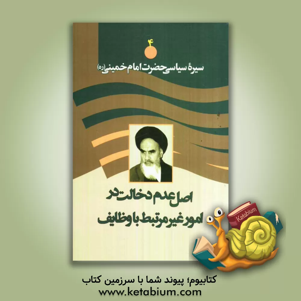 کتاب اصل عدم دخالت در امور غیرمرتبط با وظایف اثر موسسه فرهنگی هنری قدر ولایت