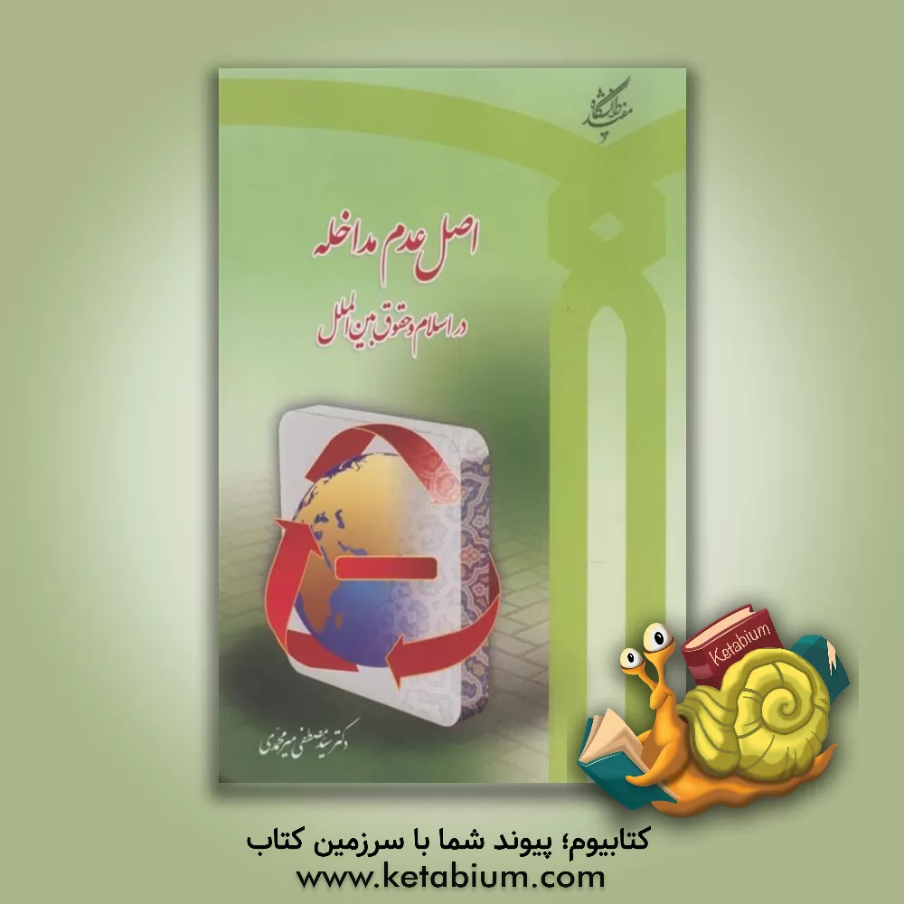 کتاب اصل عدم مداخله در اسلام و حقوق بین الملل (مطالعه تطبیقی) اثر سیدمصطفی میرمحمدی