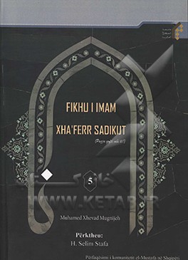 کتاب Fikhu i Imam Xha`ferr Sadikut اثر محمدجواد مغنیه