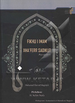 کتاب Fikhu i Imam Xha`ferr Sadikut اثر محمدجواد مغنیه