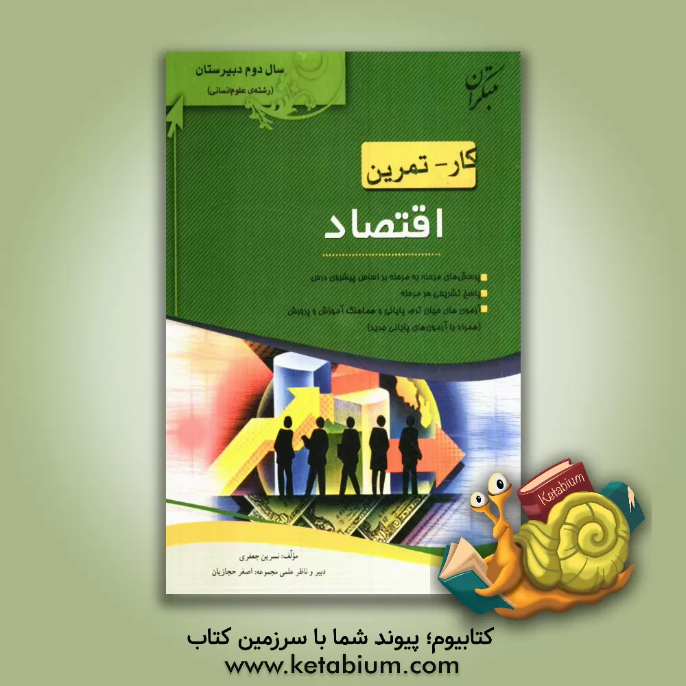 کتاب کار و تمرین اقتصاد سال دوم (رشته ی ادبیات و علوم انسانی) اثر نسرین جعفری