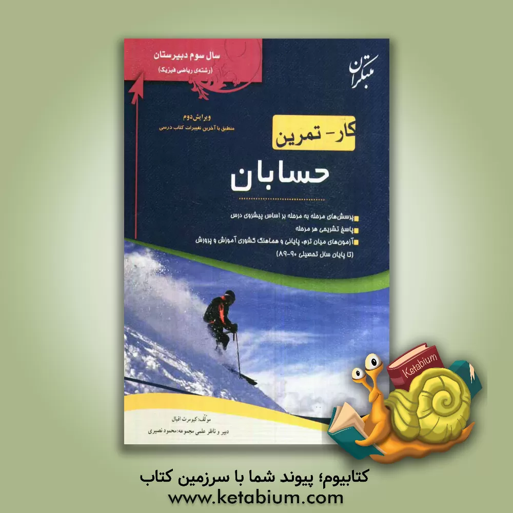 کتاب کار و تمرین حسابان (سال سوم رشته ی ریاضی فیزیک) اثر کیومرث اقبال