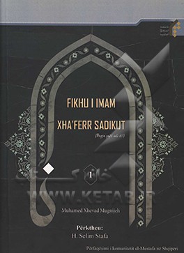 کتاب Fikhu i Imam Xha`ferr Sadikut اثر محمدجواد مغنیه
