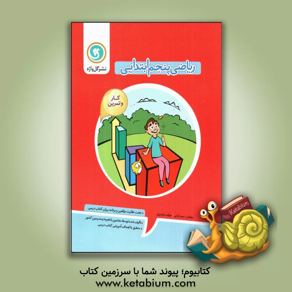 کتاب کار و تمرین ریاضی پنجم ابتدایی شامل: خلاصه درس ها و آموزش مجدد مفاهیم اصلی، ... اثر شوکت فرامرزی