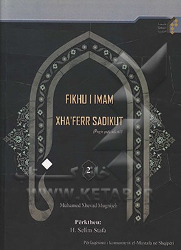 کتاب Fikhu i Imam Xha`ferr Sadikut اثر محمدجواد مغنیه