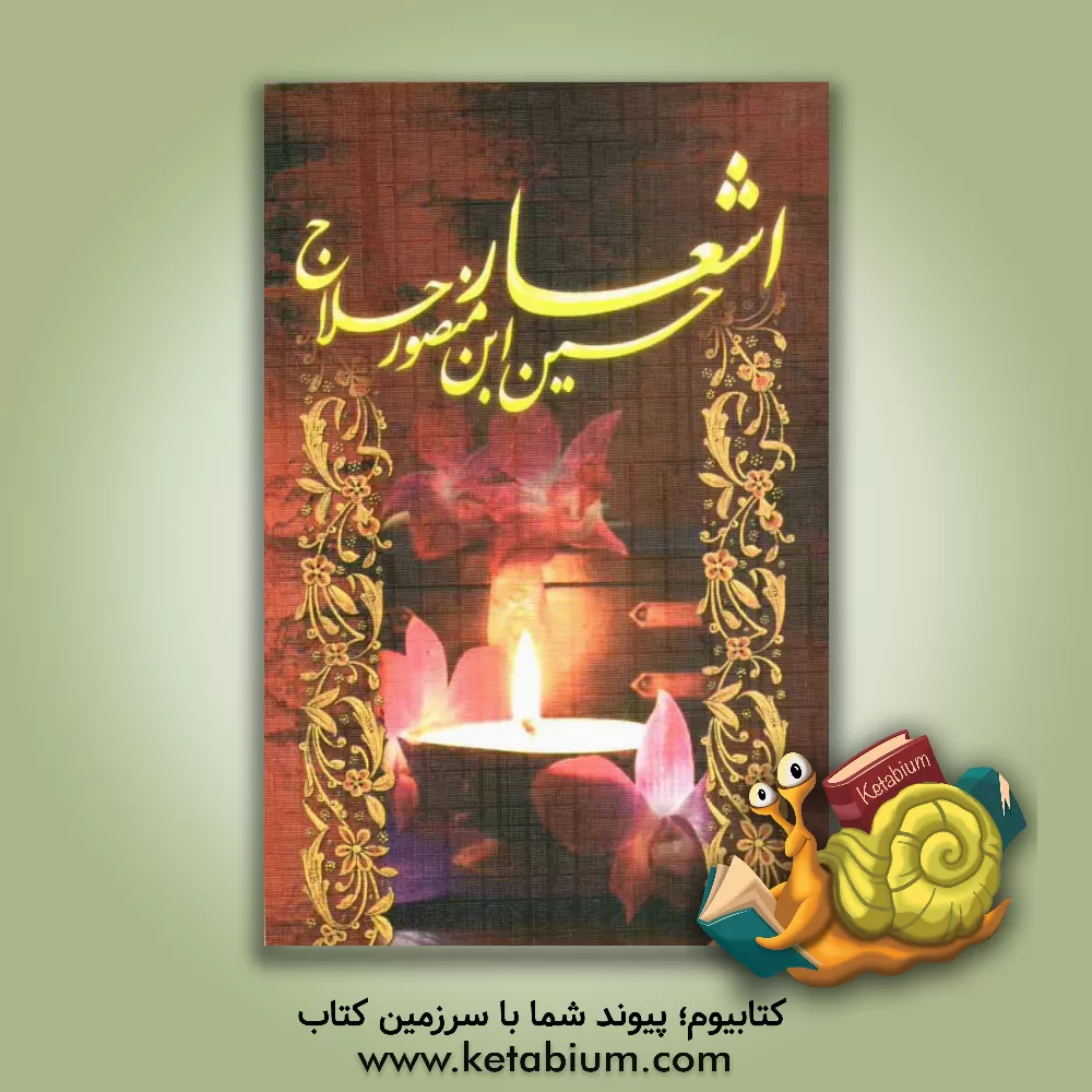 کتاب دیوان حسین ابن منصور حلاج |اثر حسین بن منصور حلاج