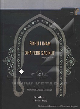 کتاب Fikhu i Imam Xha`ferr Sadikut اثر محمدجواد مغنیه