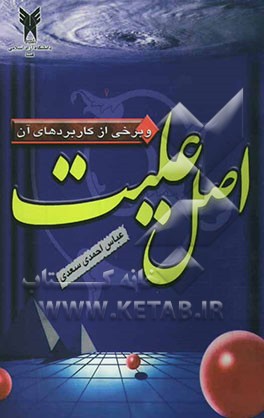 کتاب اصل علیت و برخی از کاربردهای آن |اثر عباس احمدی سعدی