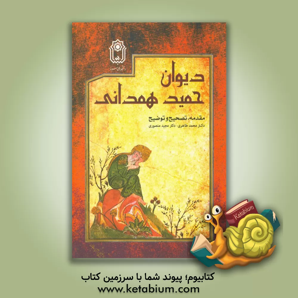 کتاب دیوان حمید همدانی اثر محمد طاهری