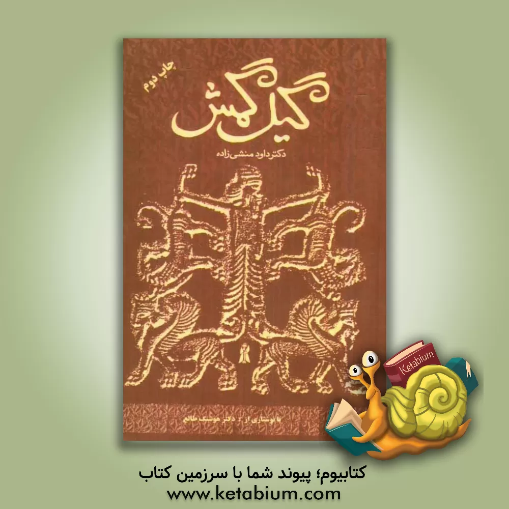 کتاب گیل گمش اثر گئورگ بورکهارت