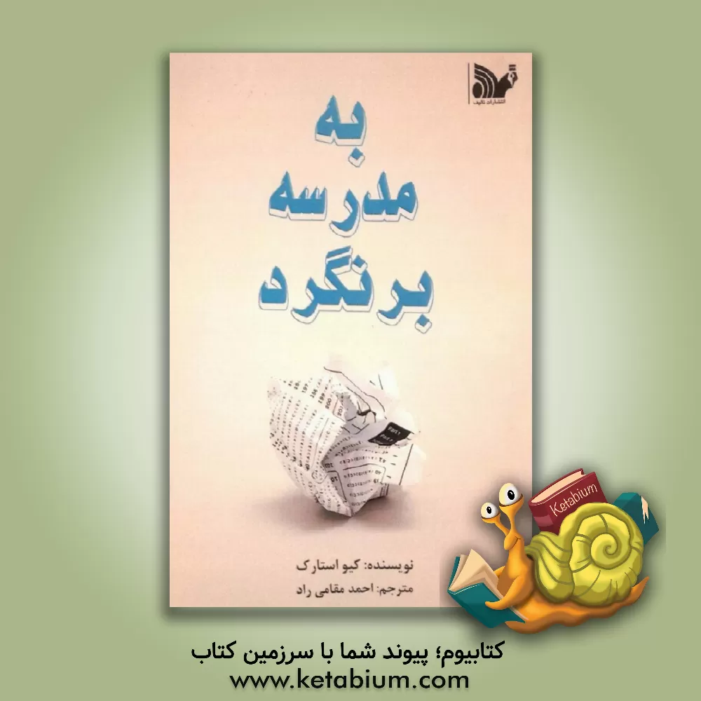 کتاب به مدرسه برنگرد: کتابی برای یادگیری همه چیز |اثر کیو استارک