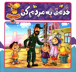 کتاب به مردم خدمتی کن اثر مهدی وحیدی‌صدر