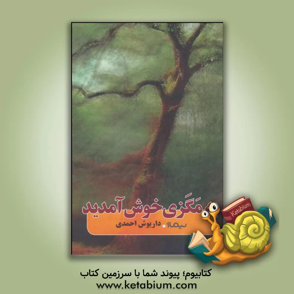 کتاب به مگزی خوش آمدید اثر داریوش احمدی