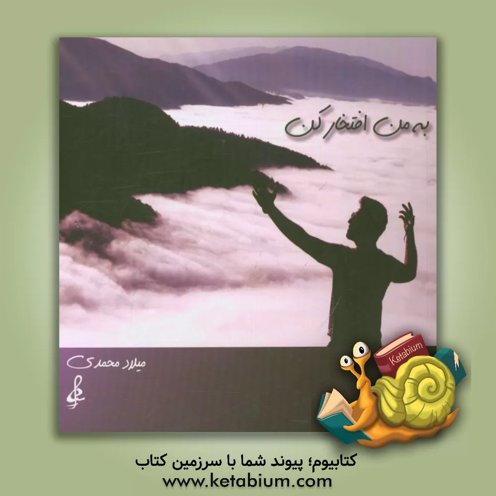 کتاب به من افتخار کن اثر میلاد محمدی