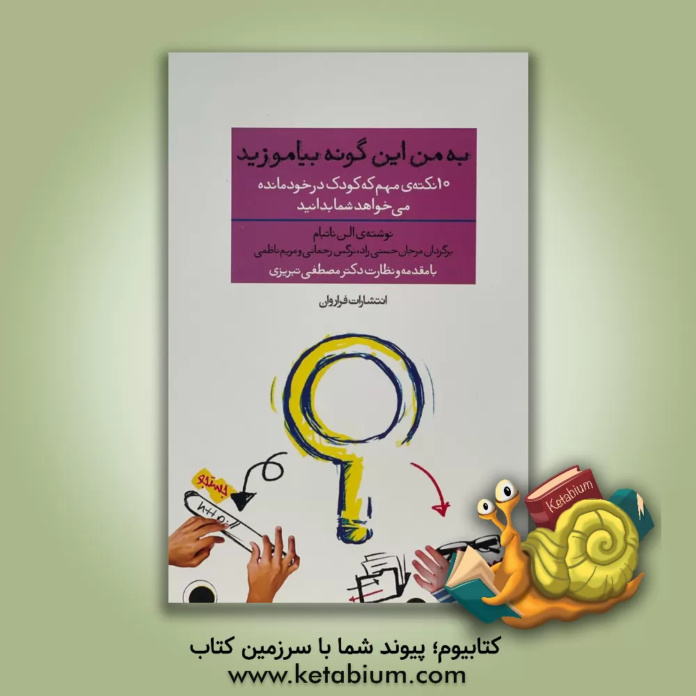 کتاب به من اینگونه بیاموزید: 10 نکته ی مهم که کودک درخودمانده می خواهد شما بدانید اثر آلن ناتبام