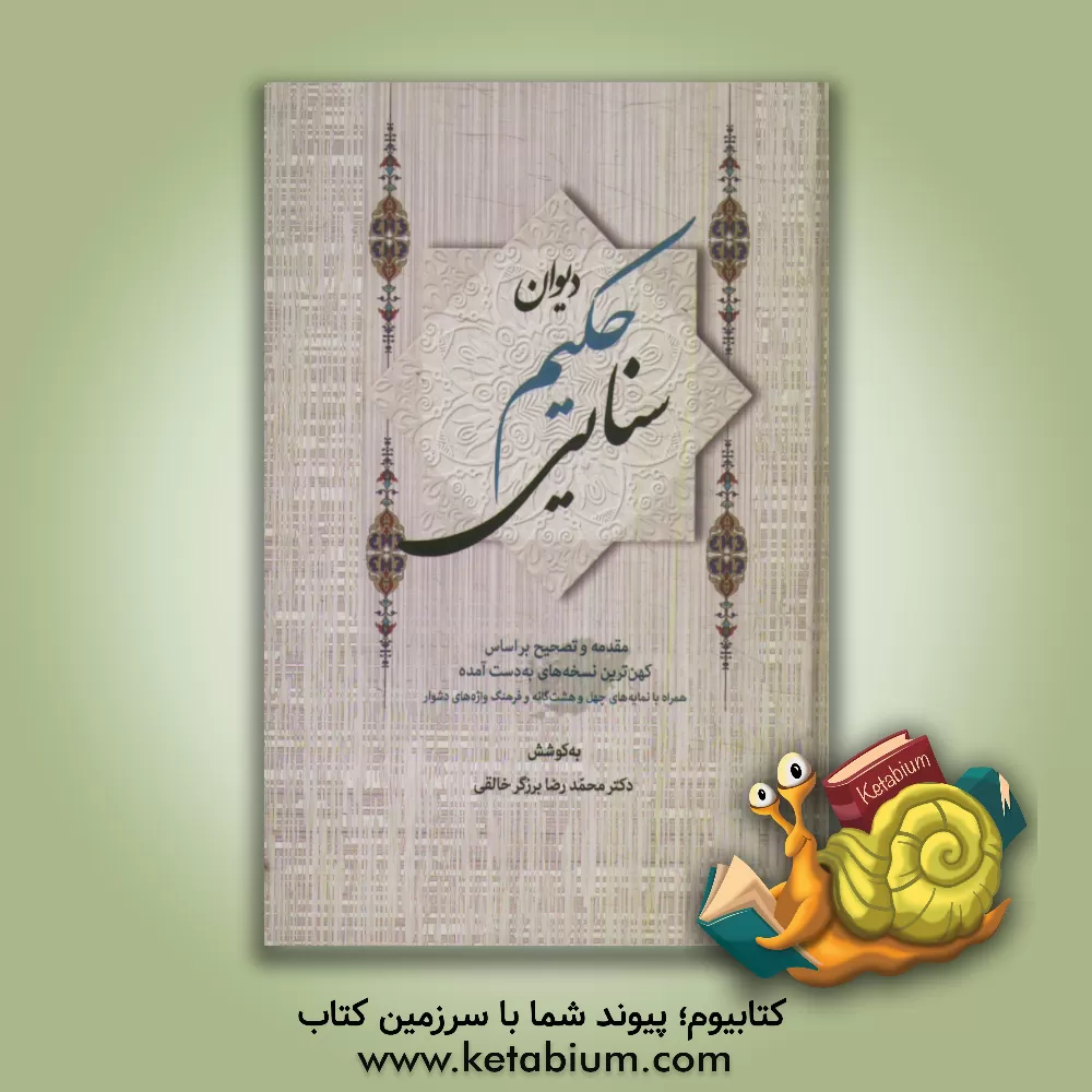 کتاب دیوان حکیم سنائی: مقدمه و تصحیح بر اساس کهن ترین نسخه های به دست آمده همراه با نمایه های چهل و هشت گانه و فرهنگ واژه های دشوار اثر مجدودبن‌آدم سنایی