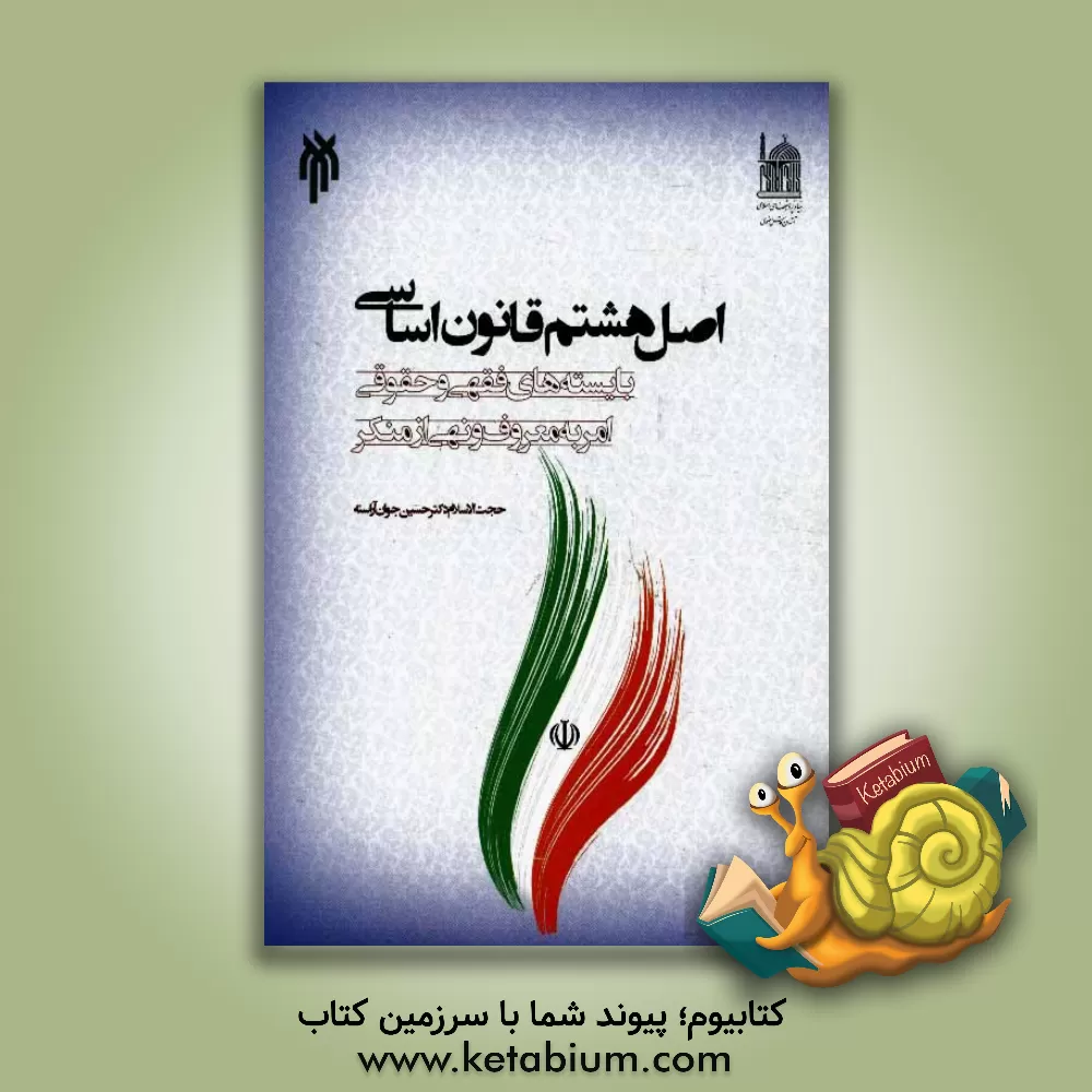 کتاب اصل هشتم قانون اساسی (بایسته های فقهی و حقوقی امر به معروف و نهی از منکر) اثر حسین جوان‌آراسته