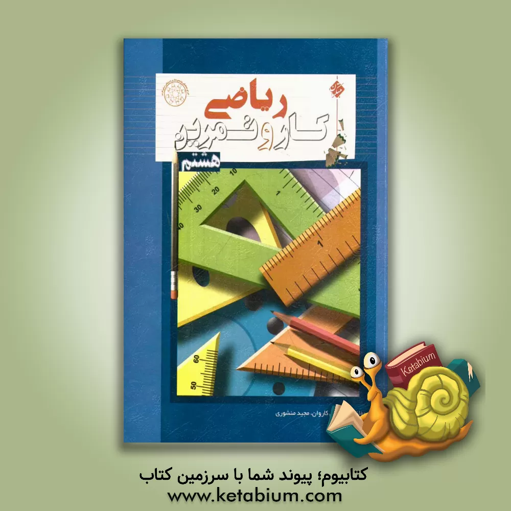 کتاب کار و تمرین ریاضی هشتم اثر مرتضی کاروان