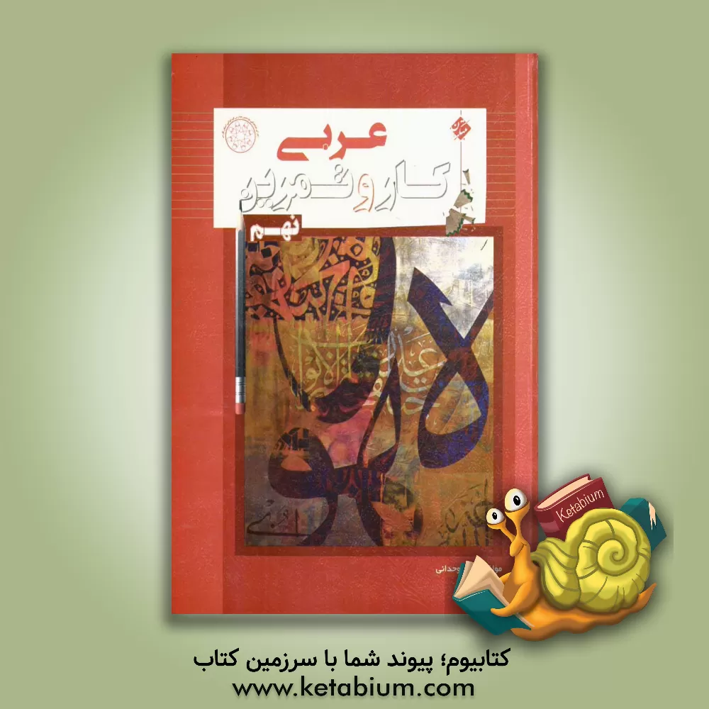 کتاب کار و تمرین عربی نهم اثر مهدی وحدانی