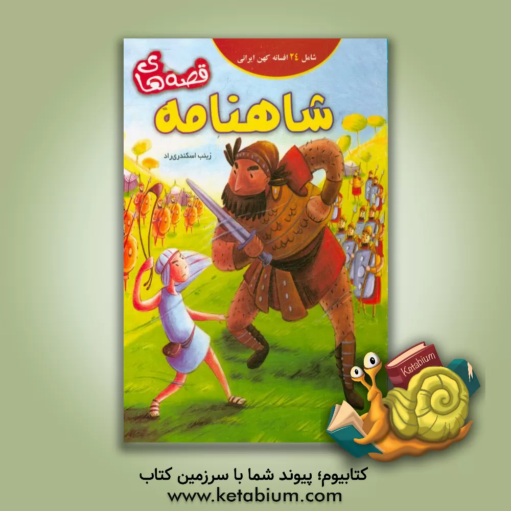 کتاب قصه های شاهنامه اثر زینب اسکندری‌راد