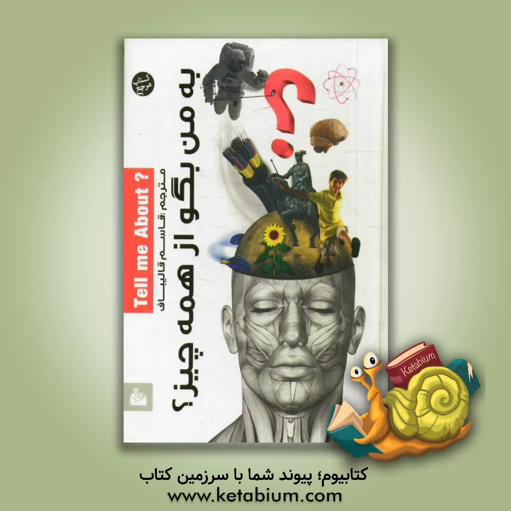 کتاب به من بگو از همه چیز؟ اثر گروه مولفان